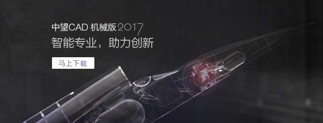 中望CAD機(jī)械版2017，契合“智造”需求的專(zhuān)業(yè)CAD。