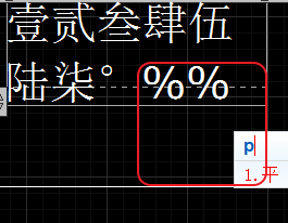 CAD輸入常用特殊符號，如?、±正負公差符號