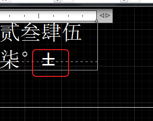 CAD輸入常用特殊符號，如?、±正負公差符號