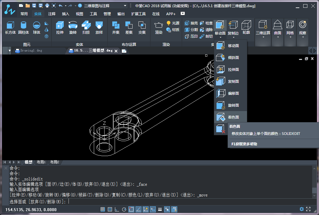CAD三維建模中實(shí)體面的著色、拉伸和復(fù)制
