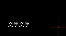 如何將CAD圖紙中的文字進(jìn)行翻轉(zhuǎn)？.jpg