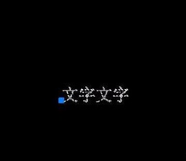 如何將CAD圖紙中的文字進(jìn)行翻轉(zhuǎn)？.jpg