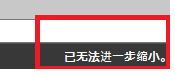 CAD縮放時(shí)顯示已無(wú)法進(jìn)一步縮小怎么辦？