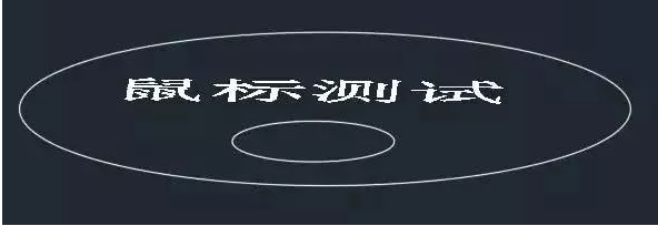 鼠標(biāo)中鍵在CAD中怎么用？