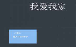 “TXTEXP”命令怎么用？