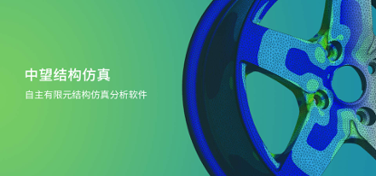 中望結(jié)構(gòu)仿真2021正式發(fā)布，幫助企業(yè)快速完成結(jié)構(gòu)設(shè)計驗證及優(yōu)化